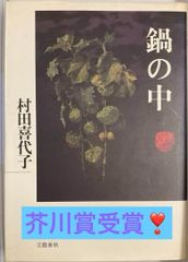 【古書・希少本】村田喜代子 鍋の中 文藝春秋