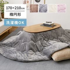 約170×210cm こたつ布団 メレンゲタッチ 楕円形 ふわふわ暖かい とろけるような触れ心地　洗濯機で洗えるコタツ布団 掛け布団 4色展開