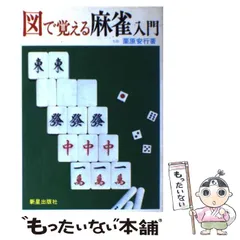 【中古】 見てわかる麻雀入門/泰光堂/小栗一浩 見てわかる麻雀入門 | 狩野 洋一 |本 | 通販 | Amazon
