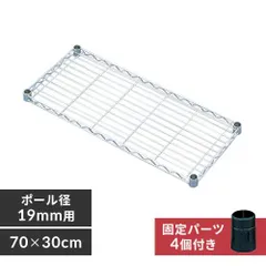アイリスオーヤマ ラック メタルラック パーツ 棚板 防サビ加工 幅70×奥行30cm 耐荷重75kg 固定部品付き ポール径19mm スチールラック サビに強い MTO-730T
