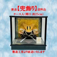 【新品・送料込】　五月人形　兜飾り　ケース（5号　彫金兜）　兜　端午　節句　こどもの日　伝統手作り　お手軽　コンパクト　サイズ　約（間口25ｃｍ・奥行22ｃｍ・高さ23.5ｃｍ）　製造工房より直送価格