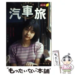 【中古】 とっておきの汽車旅 全国から選びぬいた２４路線/昭文社/川井聡 中古】 とっておきの汽車旅 全国から選びぬいた24路線 （旅の森