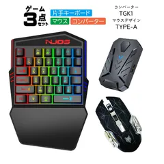 Nintendo Switch2 Switch PS4 Xbox One 対応 ゲーム3点セット ゲーミング片手キーボード マウス コンバーター [K99/H3/TG.K1] 有線 メンブレン 有機EL　マウス：TYPE-A　コンバーター：TGK1コンバーター