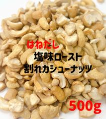 はねだし❤️塩付きロースト割れカシューナッツ500g/検索 ミックスナッツ