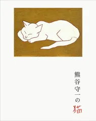 熊谷守一 肉筆 色紙 素描 墨画 観世音菩薩 観世音菩薩
