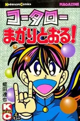 【中古】少年コミック コータローまかりとおる!(15)