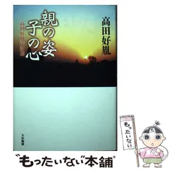 2024年最新】法話 高田好胤の人気アイテム - メルカリ