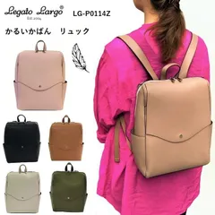 レガートラルゴリュックかるい　レガートラルゴかるいかばんリュック　LG-P0114Z　レガートラルゴリュックpc　レガートラルゴリュック　リュックレディース 大人　リュックレディースおしゃれ　リュックレデイース 通勤　リュックレディース軽量　通勤バッグ