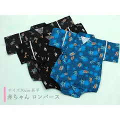 甚平 ロンパース ベビー 男の子 70cm 80cm 綿 全3柄 k-209　ブルー　ブラック