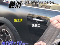 艶消しマットプロテクション (100×10cm) 幅1m 長さ10cm 延長可 切売 PPFフィルム マットプロテクションフィルム
