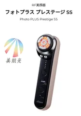 美品★ヤーマン RF美顔器 フォトプラス プレステージ SS M21 最終お値引 プレミアムな水・もの・暮らし |【YA-MAN】ヤーマン RF美顔器