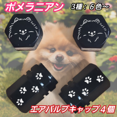 ポメラニアン　肉球　アルミ エアバルブキャップ　４個 デザインA