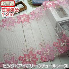 在庫処分　幅広30cm幅ピンクのチュールレース(1.2ｍ)