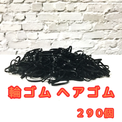 e095 【新品・未使用品】 輪ゴム ヘアゴム 290個 使い捨て からまない 髪ゴム おまとめセット ヘアアクセサリー キッズ 子供用 女の子 レディース 髪留め まとめ髪 髪飾り 平ゴム