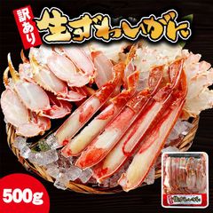 生ズワイガニ(カット済み)【訳あり】蟹脚500gセット[冷凍]ずわいがにかにカニ蟹お歳暮ギフトwakezuwa500g