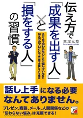 伝え方で「成果を出す人」と「損をする人」の習慣 あがり症で伝わらないことに悩んでいた私が伝え方のプ  /明日香出版社/車塚元章（単行本（ソフトカバー））