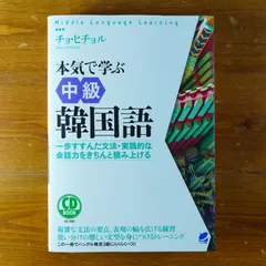 2024年最新】韓国語 本気で学ぶの人気アイテム - メルカリ