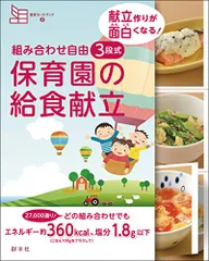 2024年最新】組み合わせ自由 3段式 保育園の給食献立 献立作りが面白く