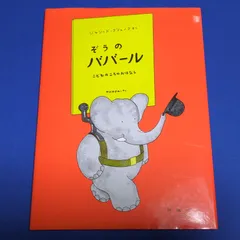 2025年最新】ぞうのババール 絵本の人気アイテム - メルカリ
