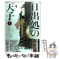 【美品】日出処の天子 完全版 全巻セット 山岸凉子 名作少女漫画 楽天市場】【漫画全巻セット】【中古】日出処の天子［文庫版