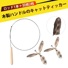 猫のおもちゃ 人気 猫じゃらし 人気 ネコ おもちゃ 猫じゃらし 高品質 木製柄 長柄 羽毛 付属品 鈴付き 取り替え可能 猫 おもちゃ 耐久性 狩猟本能 くわえたくなる 猫用 ペット用品のサムネイル