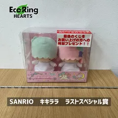 サンリオ 当たりくじ ラストスペシャル賞含む3点　キキララぬいぐるみ　プレート ♪サンリオ 11月キキ＆ララ当りくじ｜ローソン公式サイト