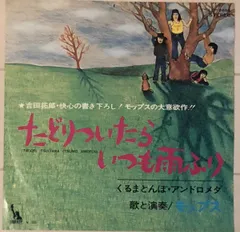 7” モップス たどりついたらいつも雨ふり / くるまとんぼ・アンドロ LTP2695 Liberty /00080