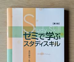 本　参考書　大学 情報 教材 ゼミで学ぶスタディスキル