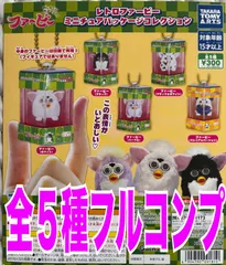 レトロファービー ミニチュアパッケージコレクション　全5種セット