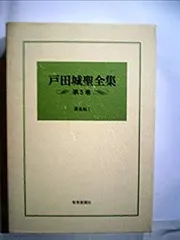 創価学会 戸田城外（戸田城聖）発行【敵討道中双六】野村胡堂 昭和17年初版 希少 創価学会 戸田城外（城聖）発行【敵討道中双六】野村胡堂 昭和17