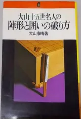 【中古】大山十五世名人の寄せと詰めの極意／大山康晴 著／池田書店 中古】大山十五世名人の寄せと詰めの極意／大山康晴 著／池田書店
