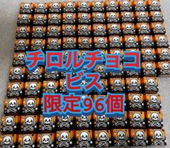 【限定パッケージ】チロルチョコ　ビス　96個
