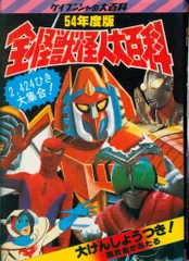 52年度版 全怪獣怪人大百科　ケイブンシャ Amazon.co.jp: ケイブンシャ 全怪獣怪人大百科 52年度版 アニメ