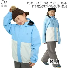 OP オーピー　543-854 　カラー/BLU　キッズ バイカラー スキーウェア 上下セット　スキーウェア オーシャンパシフィック 543854 