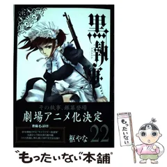 2025年最新】黒執事 22の人気アイテム - メルカリ
