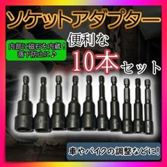 ソケットアダプター　10本セット　ビットセット インパクトドライバー マグネット