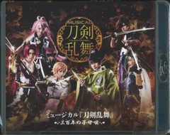 (未使用･未開封品)　ミュージカル『刀剣乱舞』~三百年の子守唄~ [Blu-ray] wyeba8q BD・DVD]ミュージカル『刀剣乱舞』 〜三百年の子守唄