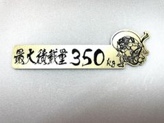 最大積載量プレート350kg　ヘアラインゴールド　和柄　風神　アクリルプレート