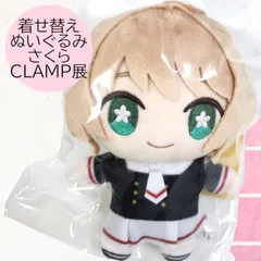 カードキャプターさくら展　ぬいぐるみ Amazon.co.jp: CLAMP展 カードキャプターさくら 着せ替え