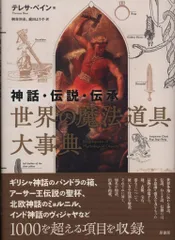 2025年最新】世界神話大事典の人気アイテム - メルカリ