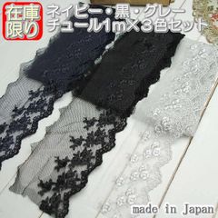 これで最後★かわいいチュールレース1m×3色セット