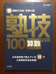 中学入試 算数 塾技100 新装版 (中学入試 塾技)