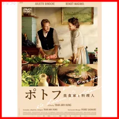 【新品未開封】ポトフ　美食家と料理人 [DVD] トラン・アン・ユン (監督) & 2 その他 形式: DVD