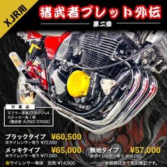 REDSTAGE XJR用 猪武者ブレット管 第二章 外伝 メッキ レッドステージ