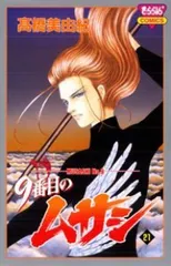 全巻初版 9番目のムサシ 5シリーズ 71冊 全巻セット 高橋美由紀 2025年最新】9番目のムサシ 全巻の人気アイテム - メルカリ