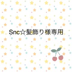 Snc☆髪飾り様専用