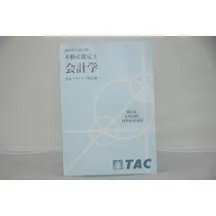 インボイス対応 2019 TAC 不動産鑑定士 会計学 基本テキスト ～簿記編～ - メルカリ