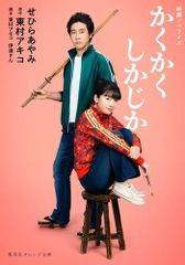[新品][ライトノベル]映画ノベライズ かくかくしかじか (全1冊)