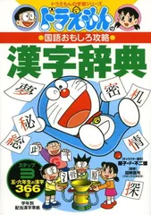 ドラえもんの国語おもしろ攻略 漢字辞典 ステップ3: 小学校五・六年生の漢字366字 (ドラえもんの学習シリーズ)