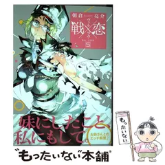 2025年最新】戦×恋 5 朝倉亮介の人気アイテム - メルカリ